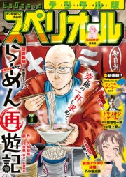ビッグコミックスペリオール　2021年3号（2021年1月8日発売）