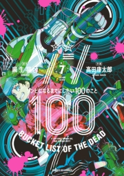 ゾン100〜ゾンビになるまでにしたい100のこと〜 7