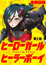 ヒーローガール×ヒーラーボーイ 〜TOUCH or DEATH〜【単話】 1