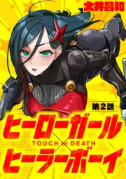 ヒーローガール×ヒーラーボーイ 〜TOUCH or DEATH〜【単話】 2