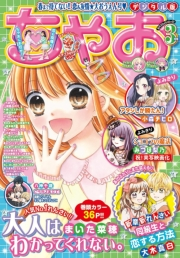 ちゃお 2021年3月号(2021年2月3日発売)