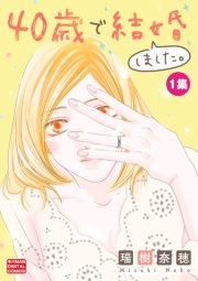 40歳で結婚しました。【単行本】 1