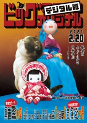 ビッグコミックオリジナル　2021年4号（2021年2月5日発売)