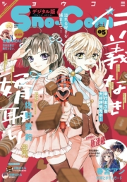 Ｓｈｏ−Ｃｏｍｉ 2021年5号(2021年2月5日発売)