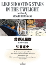 黄昏流星群　64