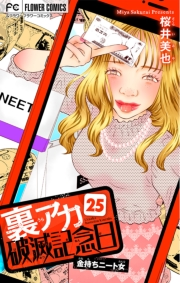 裏アカ破滅記念日【マイクロ】　25　〜金持ちニート女〜