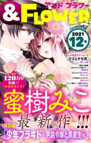 ＆フラワー　2021年12号