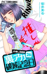 裏アカ破滅記念日【マイクロ】　26　 〜JD推し活崩壊〜