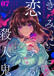 きみに恋する殺人鬼【単話】 7