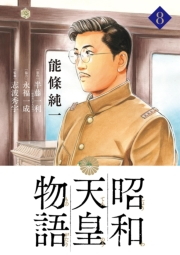 昭和天皇物語 8