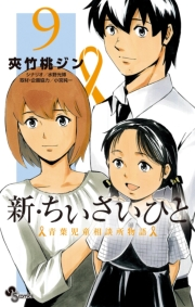 新・ちいさいひと　青葉児童相談所物語　9