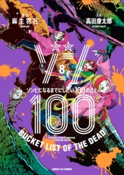 ゾン100〜ゾンビになるまでにしたい100のこと〜 8