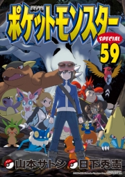 ポケットモンスタースペシャル　59
