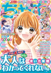 ちゃお 2021年6月号(2021年5月1日発売)