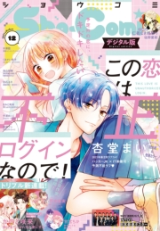 Ｓｈｏ−Ｃｏｍｉ 2021年12号(2021年5月20日発売)
