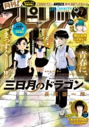 月刊 ! スピリッツ 2021年7月号（2021年5月27日発売号）