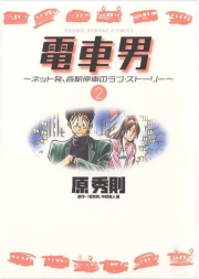 電車男〜ネット発、各駅停車のラブ・ストーリー〜 2