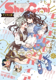Ｓｈｏ−Ｃｏｍｉ 2021年13号(2021年6月5日発売)