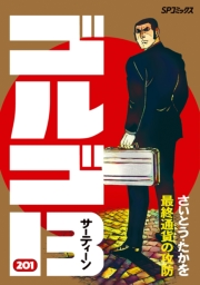 ゴルゴ１３　201