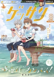 ゲッサン　2021年8月号(2021年7月12日発売)