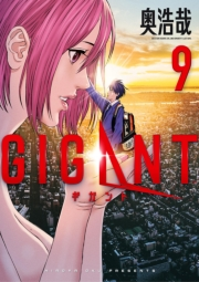 ＧＩＧＡＮＴ　9