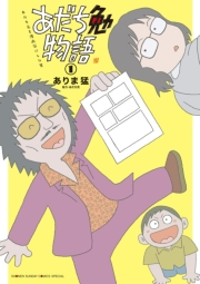 あだち勉物語 〜あだち充を漫画家にした男〜 1