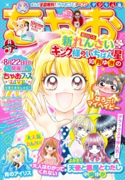 ちゃお 2021年9月号(2021年8月3日発売)