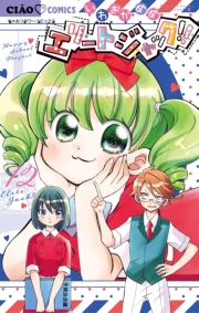 エリートジャック!! 12