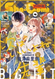 Ｓｈｏ−Ｃｏｍｉ 2021年19号(2021年9月3日発売)