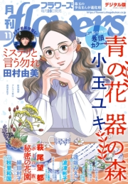 月刊ｆｌｏｗｅｒｓ　2021年11月号(2021年9月28日発売)