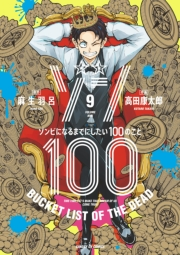 ゾン100〜ゾンビになるまでにしたい100のこと〜 9