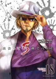 出会って5秒でバトル 18