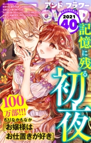 ＆フラワー　2021年40号