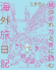 続・つかれたときに読む海外旅日記 2