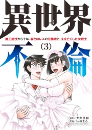 異世界不倫〜魔王討伐から十年、妻とはレスの元勇者と、夫を亡くした女戦士〜 3