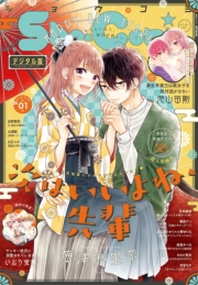 Ｓｈｏ−Ｃｏｍｉ 2022年1号(2021年12月3日発売)
