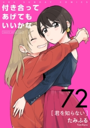 付き合ってあげてもいいかな【単話】　72