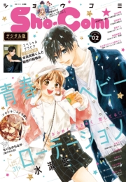 Ｓｈｏ−Ｃｏｍｉ 2022年2号(2021年12月20日発売)
