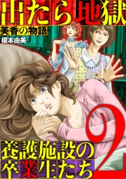 出たら地獄 養護施設の卒業生たち〜美香の物語〜 2