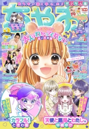 ちゃお 2022年2月号(2021年12月28日発売)