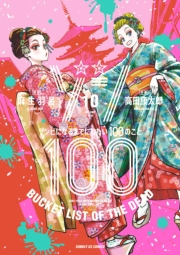 ゾン100〜ゾンビになるまでにしたい100のこと〜 10