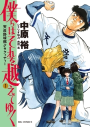 僕らはそれを越えてゆく〜天彦野球部グラフィティー〜 1