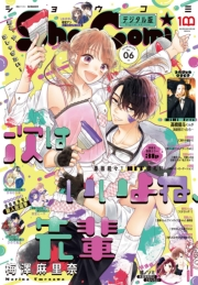 Ｓｈｏ−Ｃｏｍｉ 2022年6号(2022年2月19日発売)