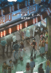 アオイホノオ　26