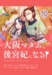 大阪マダム、後宮妃になる！【単話】 10