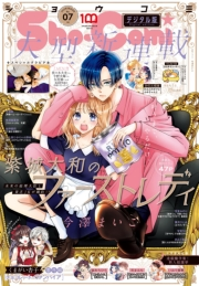 Ｓｈｏ−Ｃｏｍｉ 2022年7号(2022年3月4日発売)