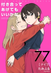 付き合ってあげてもいいかな【単話】　77