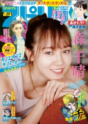 週刊ビッグコミックスピリッツ　2022年20号【デジタル版限定グラビア増量「森千晴」】（2022年4月18日発売）