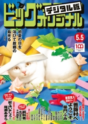 ビッグコミックオリジナル　2022年9号（2022年4月20日発売)