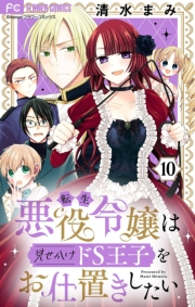 転生悪役令嬢は見せかけドS王子をお仕置きしたい【マイクロ】 10